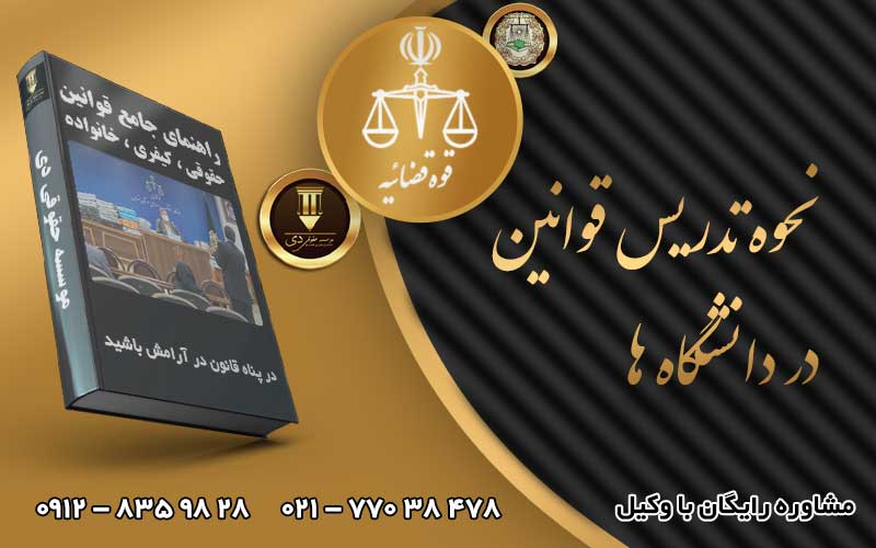 نحوه تدریس قوانین در دانشگاه ها