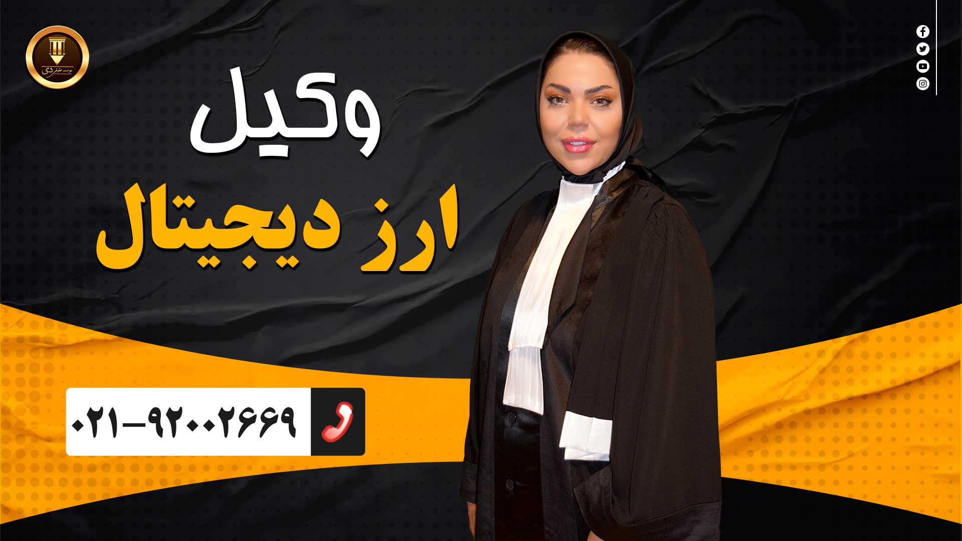 وکیل ارز دیجیتال
