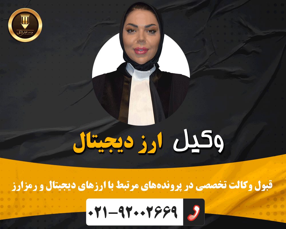 وکیل ارز دیجیتال