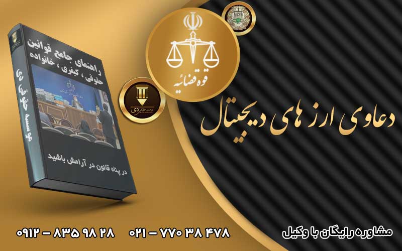 وکیل ارز دیجیتال