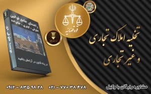 تخلیه املاک تجاری و غیر تجاری