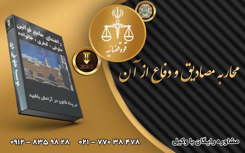 محاربه مصادیق و دفاع از آن