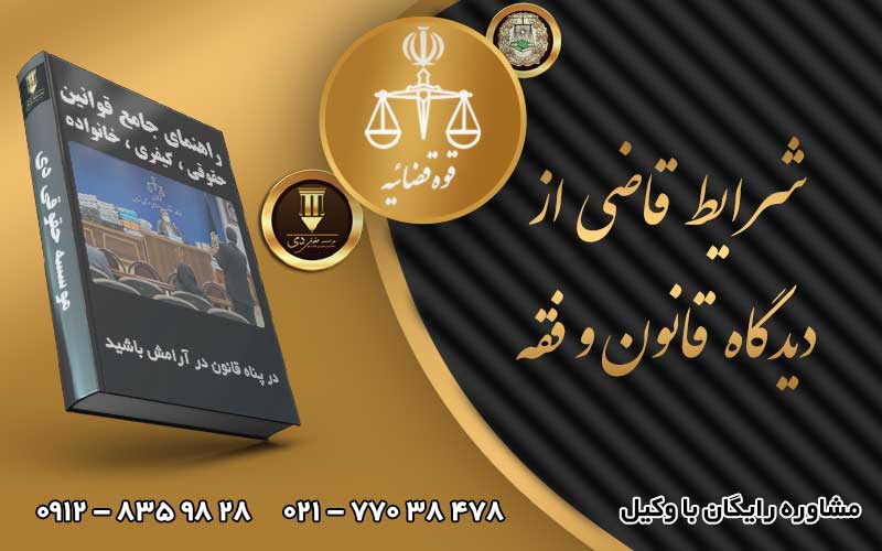شرایط قاضی از دیدگاه قانون و فقه