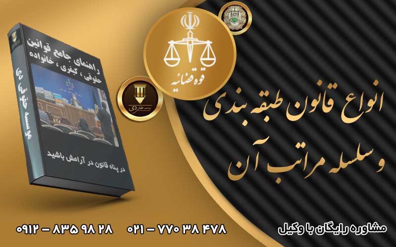 انواع قانون طبقه بندی و سلسله مراتب آن