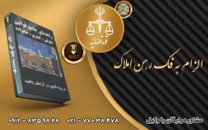 الزام به فک رهن املاک