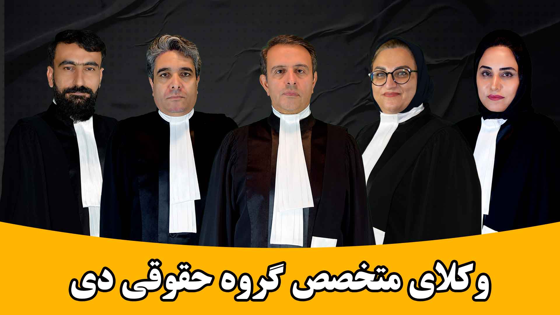وکلای متخصص موسسه حقوقی دی