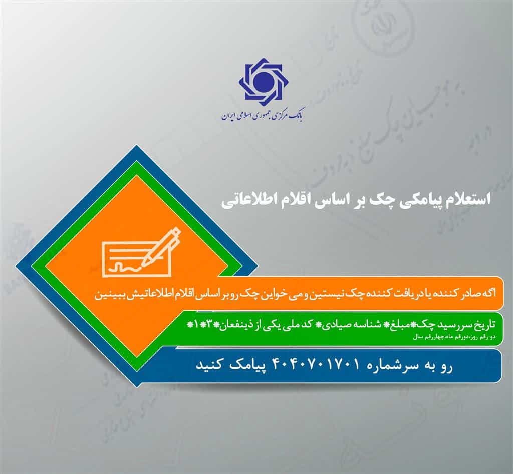 استعلام چک صیادی با مشخصات چک
