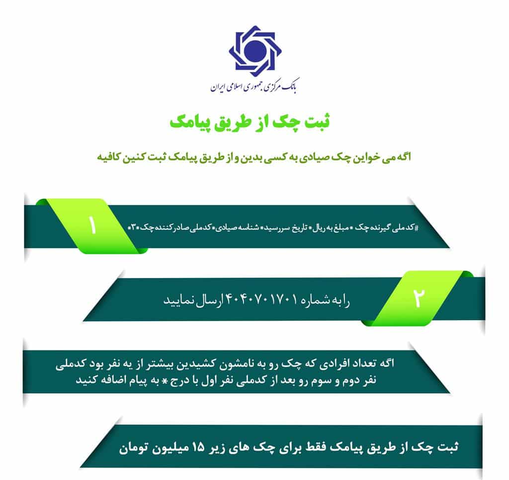 ثبت چک صیادی از طریق پیامک