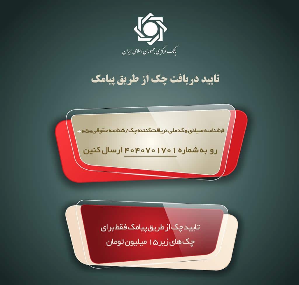 تایید چک صیادی از طریق پیامک