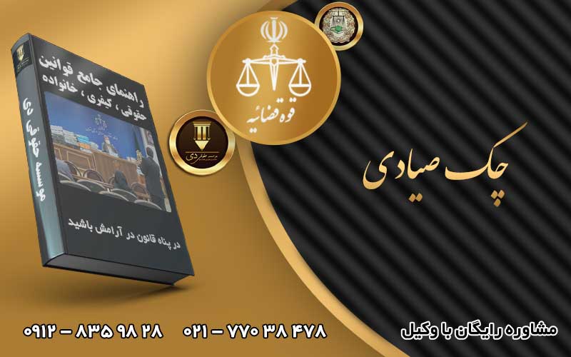 چک صیادی