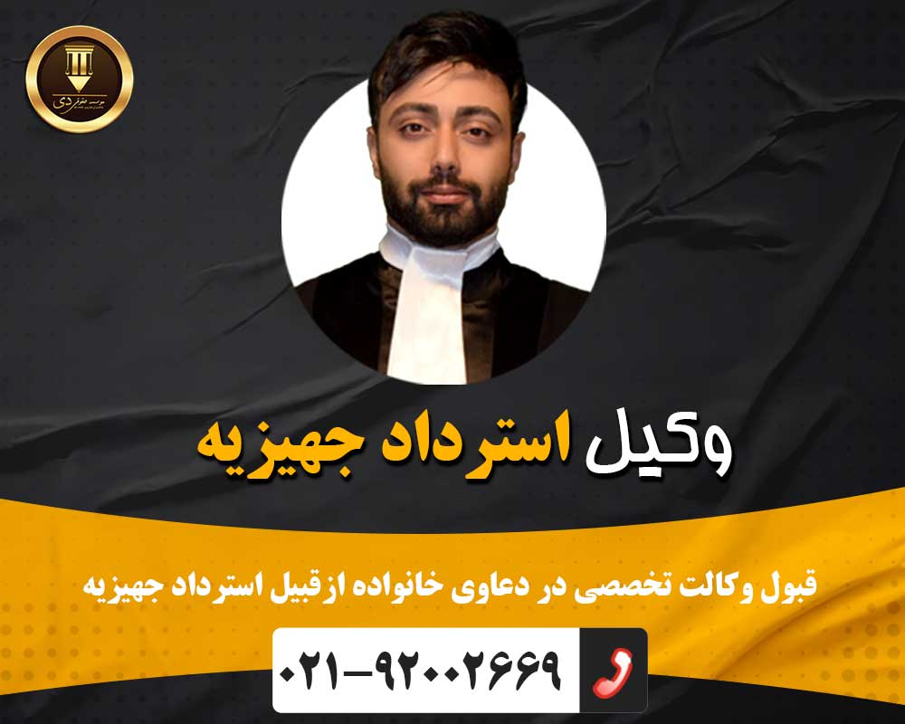 وکیل استرداد جهیزیه