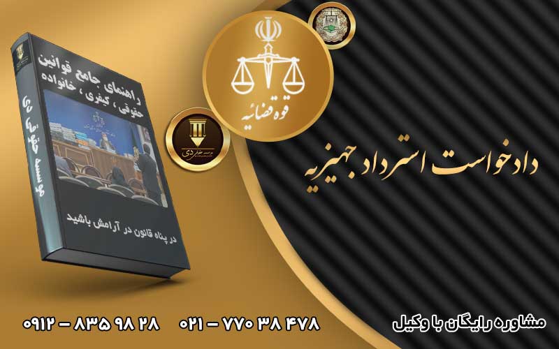 جهیزیه استرداد جهیزیه دادخواست استرداد جهیزیه