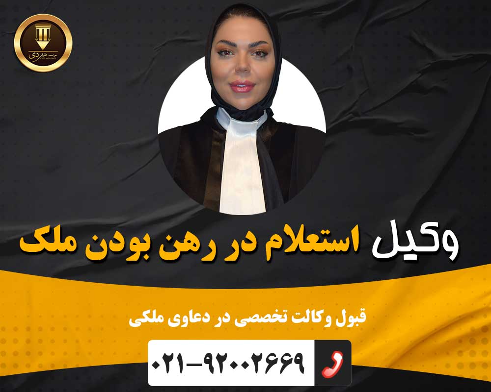 وکیل استعلام در رهن بودن ملک