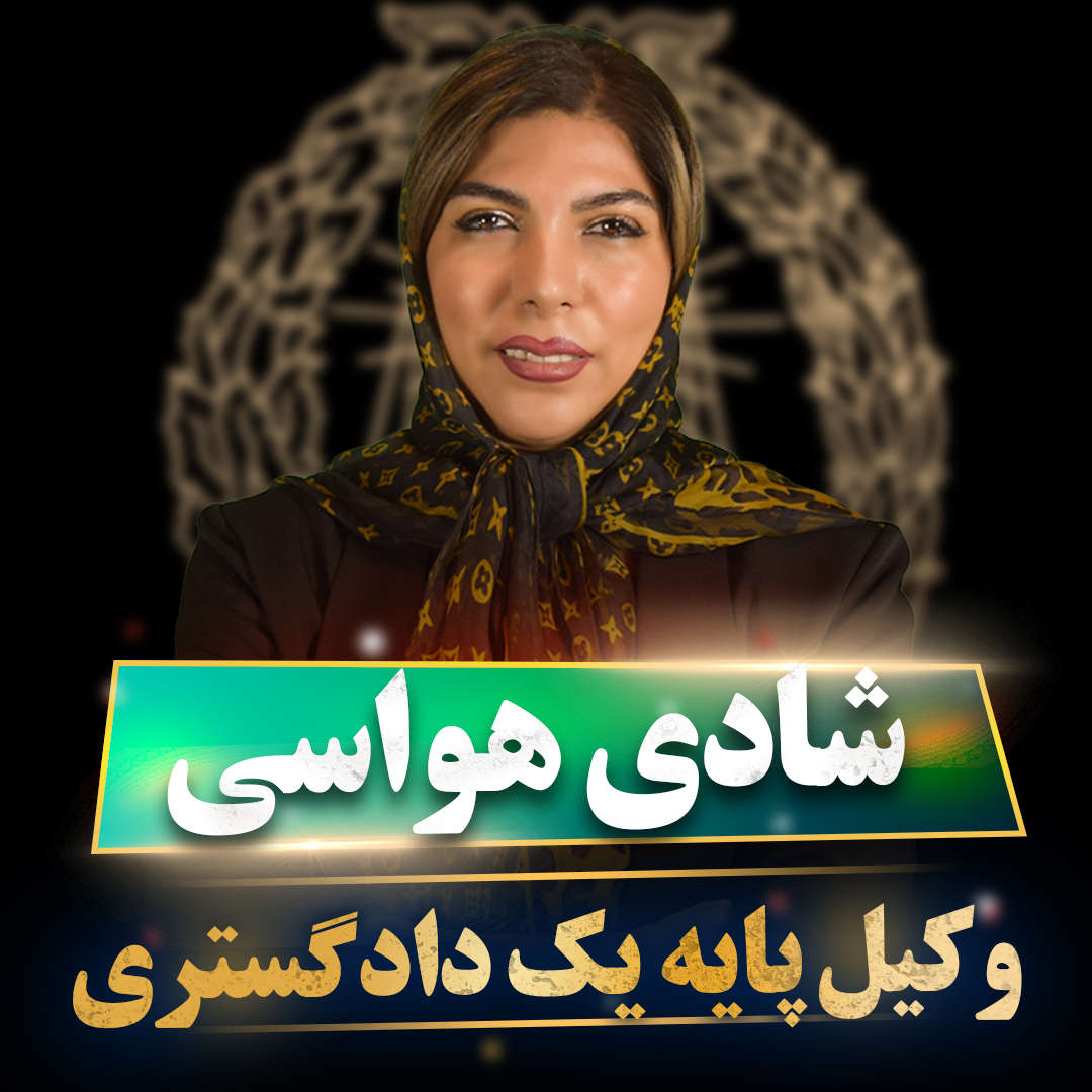 وکیل فروش مال غیر