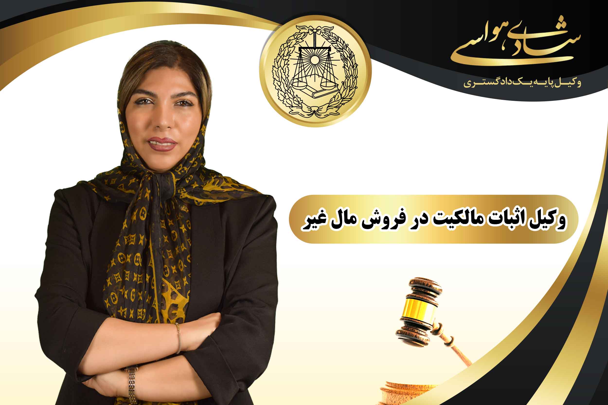 وکیل فروش مال غیر