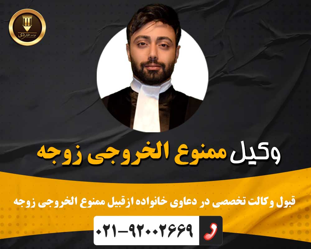 وکیل ممنوع الخروجی زوجه