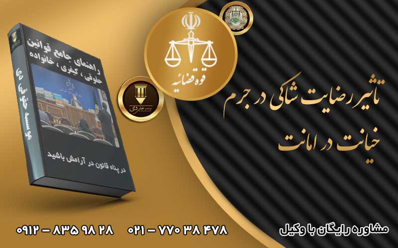 تاثیر رضایت شاکی در جرم خیانت در امانت