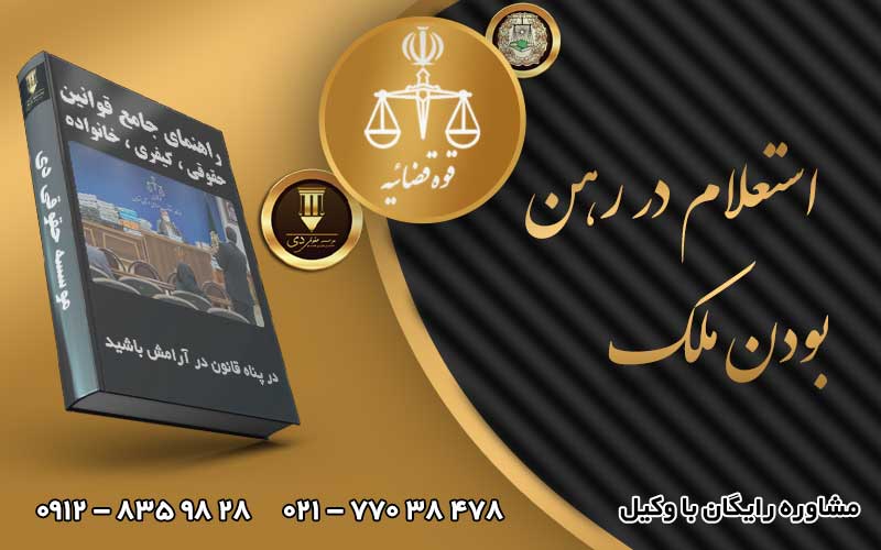 استعلام در رهن بودن ملک