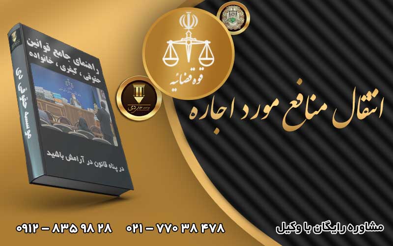 انتقال منافع مورد اجاره