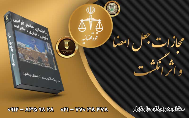 مجازات جعل امضا و اثر انگشت