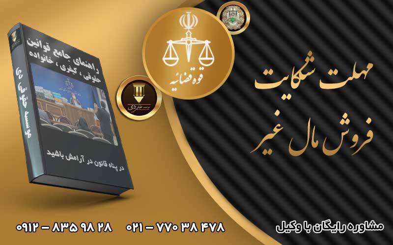 مهلت شکایت فروش مال غیر