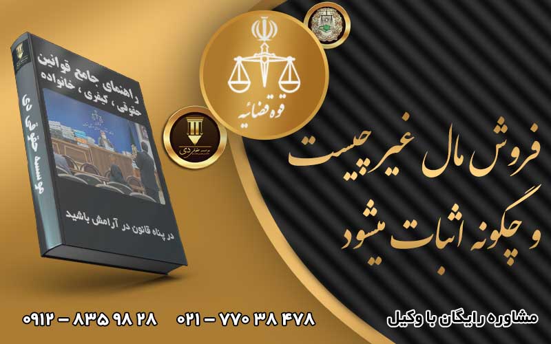 فروش مال غیر چیست و چگونه اثبات میشود