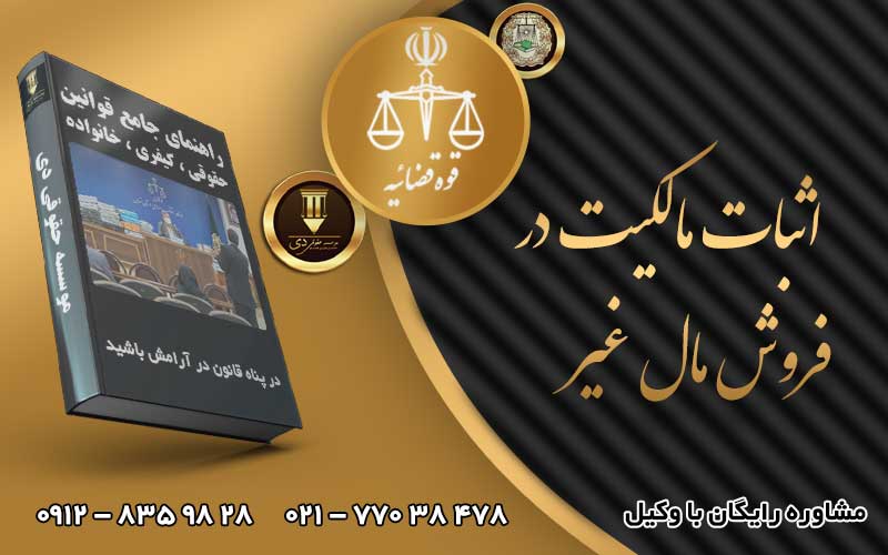 اثبات مالکیت در فروش مال غیر