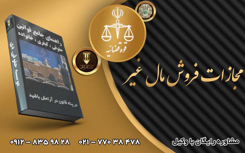 مجازات فروش مال غیر