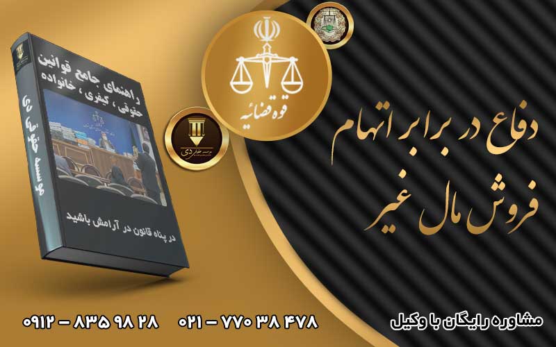 دفاع در برابر اتهام فروش مال غیر