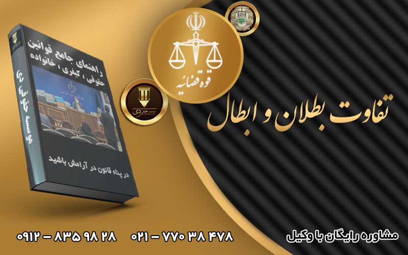تفاوت بطلان و ابطال