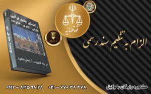 الزام به تنظیم سند رسمی