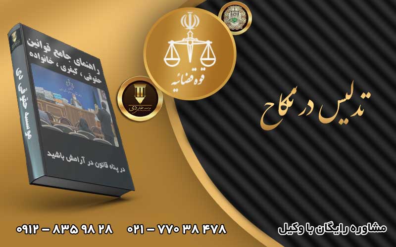 تدلیس در نکاح