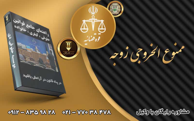 نحوه ممنوع الخروجی زوجه