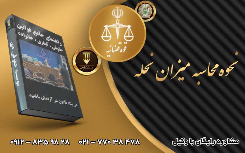 نحوه محاسبه میزان نحله