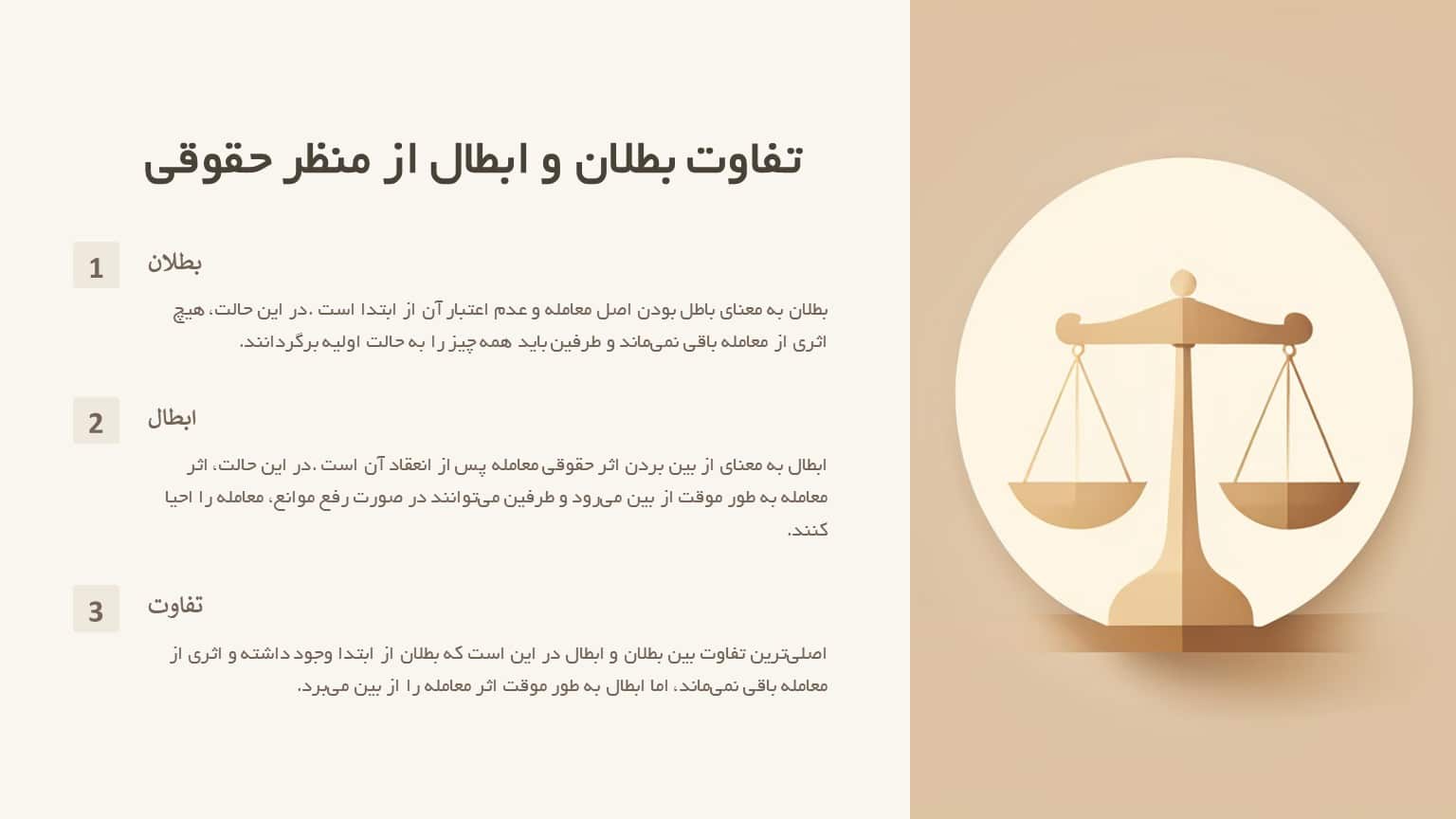 تفاوت بطلان و ابطال از منظر حقوقی
