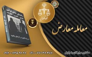 معامله معارض