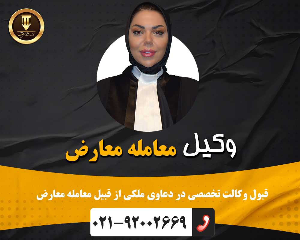 وکیل معامله معارض