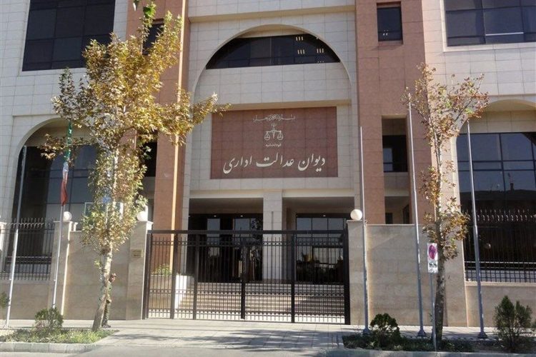 دیوان عدالت اداری