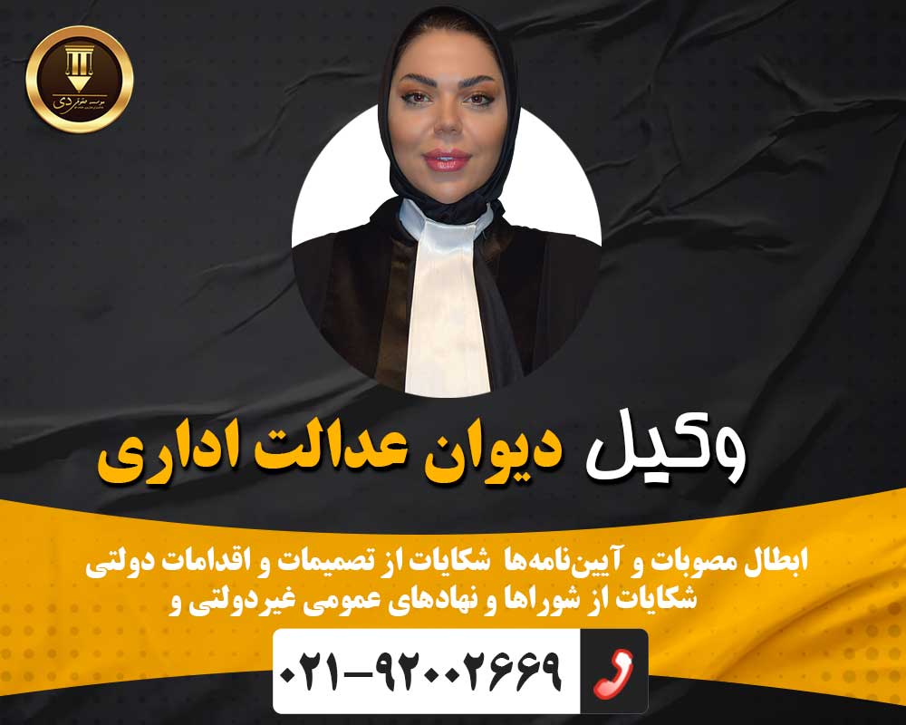 وکیل دیوان عدالت اداری