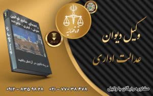 وکیل دیوان عدالت اداری