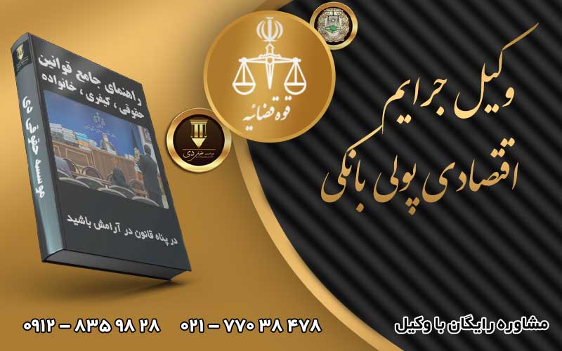 وکیل جرایم اقتصادی پولی بانکی