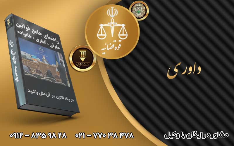 وکیل داوری