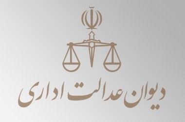 دیوان عدالت اداری