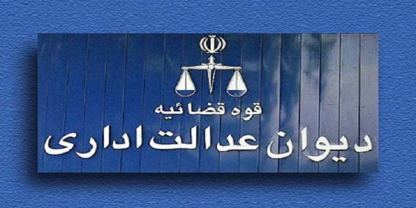 دیوان عدالت اداری