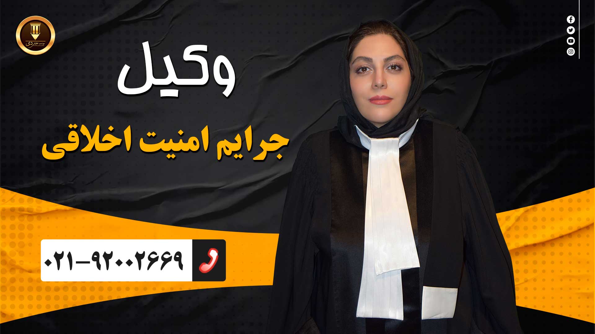 وکیل جرایم امنیت اخلاقی