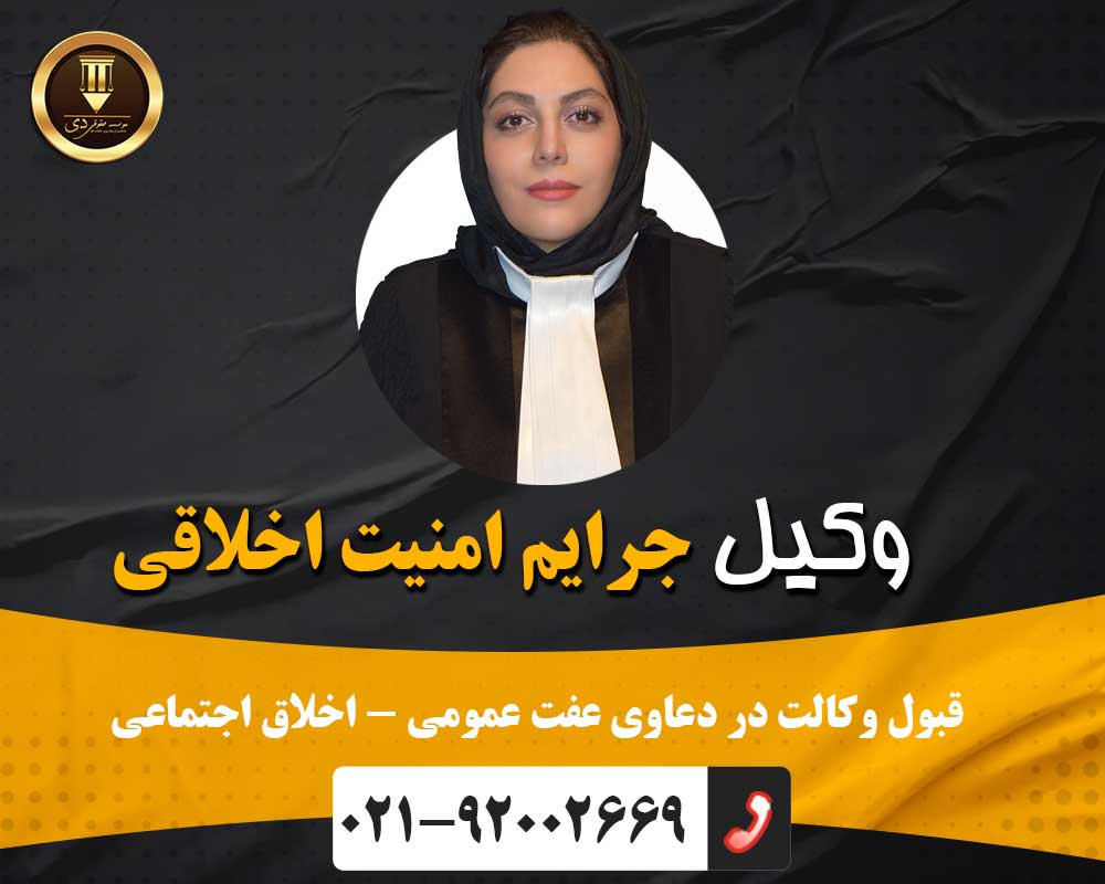 وکیل جرایم امنیت اخلاقی