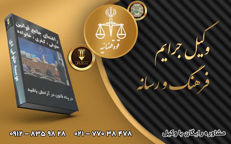 وکیل جرایم فرهنگ و رسانه