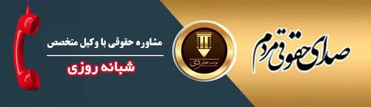 مشاوره حقوقی