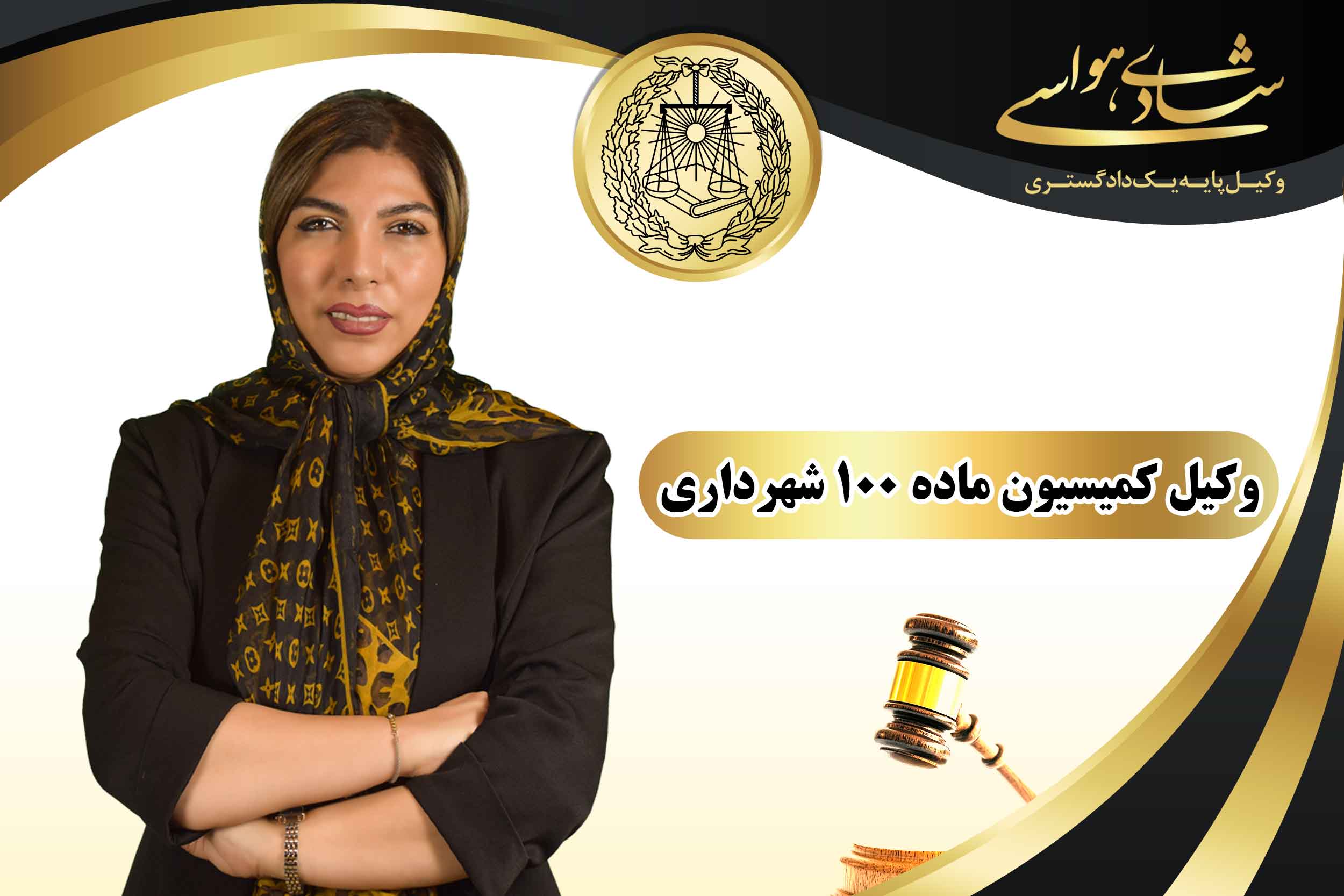 وکیل کمیسیون ماده ۱۰۰ شهرداری