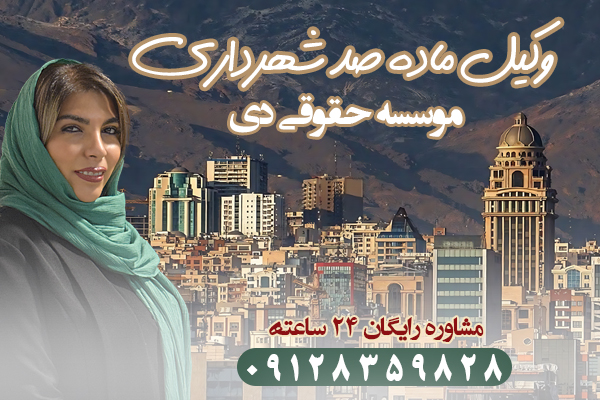 وکیل ماده 100 شهرداری